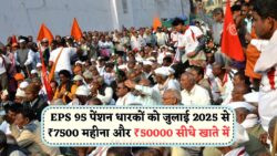 मोदी सरकार का धमाकेदार कदम – EPS-95 पेंशनर्स को 1 जुलाई 2025 से मिलेगा ₹7,500/महीना और ₹50,000 अतिरिक्त, बुढ़ापे की टेंशन खत्म!