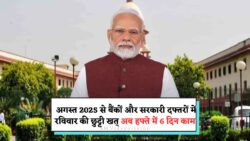 सुप्रीम कोर्ट का चौंकाने वाला आदेश: अगस्त से हर रविवार ड्यूटी पर होंगे सरकारी और बैंक कर्मचारी!