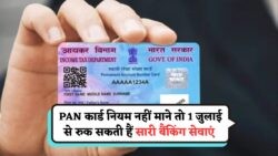 31 जुलाई तक PAN-Aadhaar लिंक नहीं किया तो बैंक अकाउंट और ऑनलाइन ट्रांजैक्शन पर लग सकता है ताला!