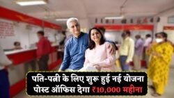 पोस्ट ऑफिस की पति-पत्नी योजना: खाता खोलिए और हर महीने ₹10,000 का लाभ उठाएं!